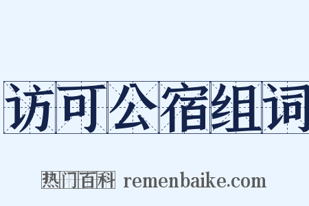 访可公宿组词是什么意思的图片